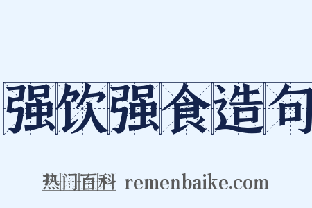 强饮强食造句是什么意思的图片